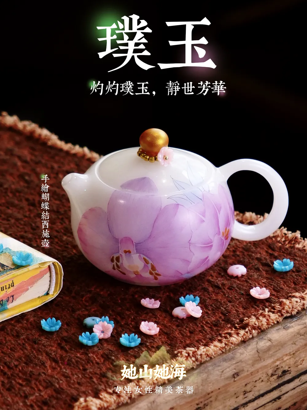 璞玉手绘蝴蝶兰小西施壶